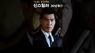 홍콩영화 신스틸러들을 기억하나요? #7080 #홍콩영화