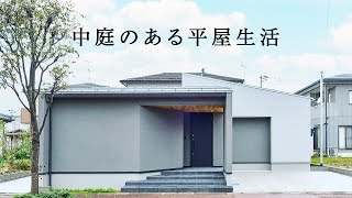 【ルームツアー】中庭のある平屋生活 - 新潟の平屋専門店 - 平屋生活