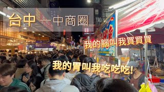 最夯的夜市【台中一中商圈 】大型學生商圈