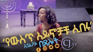 “የውስጥ አይኖቻችሁ ሲበሩ''// አገልጋይ በፀሎት//Teaching//@CJTv