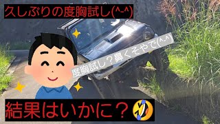 【ジムニー】久しぶりの度胸試し(^-^)