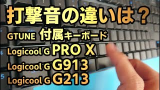 打撃音の違いを４つのキーボードで比較してみるレビュー