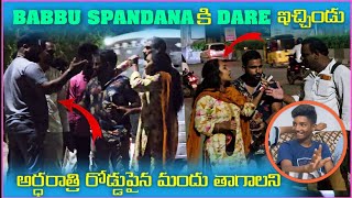 Babbu Spandana కి Dare ఇచ్చిండు అర్దరాత్రి రోడ్డుపైన మందు తాగాలని | Pareshan Family