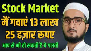 Stock Market मैं इस गलती से हुआ 13 लख रुपए का नुकसान || Share Market halal stocks || Tokeer ziya