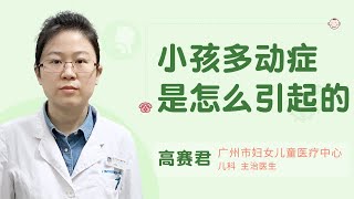 小孩多动症是怎么引起的