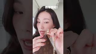 芮爾二手精品⎟全民瘋搶的 LV三合一老花鏈帶包 背法好多種！你學會了嗎？⎟#Shorts