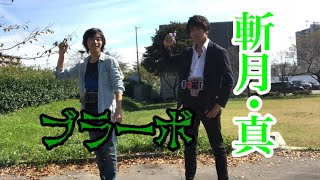 仮面ライダー斬月･真＆ブラーボに同時変身してみた！！