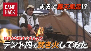 【テントで焚き火】冬キャンプにピッタリ！“全方向が暖かい”テントは、まるで露天風呂でした【DOD レンコンテント2M】