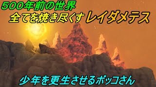 ドラゴンクエスト１０【PS4】約５年ぶりにプレイ #５７ 全てを焼き尽くすレイダメテス ５００年前の世界　クソガ...少年を更生させるボッコさん kazuboのゲーム実況