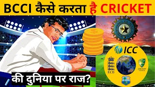 BCCI कैसे करता है CRICKET की दुनिया पर राज?How BCCI rules the world of cricket?