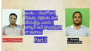 యెహోవా దేవుడు రక్షకుడు మరి యేసు ఎవరు ? భాస్కర్ అనే హైందవునికి నా జవాబు PART 2