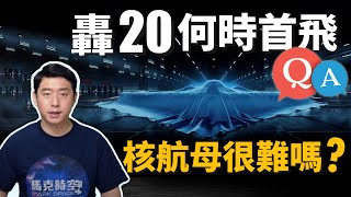 【你問我答】轟20什麼時候首飛? 中國為何不用核動力航母? | 戰略轟炸機 | 隱形轟炸機 | 隱身轟炸機 | 航母 | 航空母艦 | 馬克時空 第99期