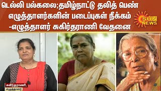 டெல்லி பல்கலை;தமிழ்நாட்டு தலித் பெண் எழுத்தாளர்களின் படைப்புகள் நீக்கம்-எழுத்தாளர் சுகிர்தராணி வேதனை