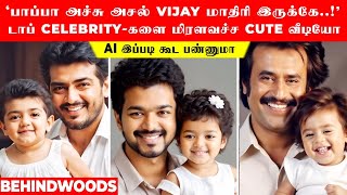 'பாப்பா அச்சு அசல் VIJAY மாதிரி இருக்கே..!' டாப் CELEBRITY-களை மிரளவச்ச தேவதைகளின் CUTE வீடியோ..