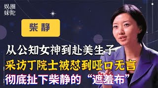 被丁院士一句“中国人是不是人”，问到哑口无言的柴静，如今咋样