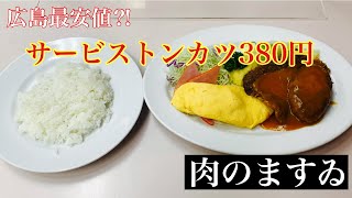 【広島グルメ】サービストンカツ380円と言う圧倒的コスパ『肉のますゐ』