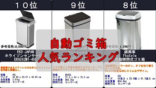 2024年【便利で清潔な日常生活を】自動ゴミ箱 人気ランキングTOP10