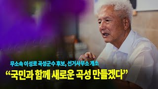 [전국매일신문] 무소속 이성로 곡성군수 후보, 선거사무소 개소