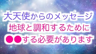 【大天使ミカエル】からのメッセージ「新しい地球と調和するために●●をする必要があります」