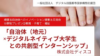 『自治体（地元）✖︎デジタルネイティブ大学生との共創型インターンシップ』株式会社ディスコ　デジタル田園都市国家構想応援団