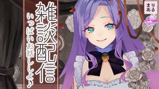 【ライブ配信/低音ボイス】雑談♪初見さん歓迎♡お姉さんとまったりおしゃべりしよー☆”|Vtuberまりある