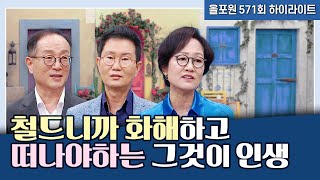 그리스도로 인해 오해가 화해로 풀린 기억들!! | CBSTV 올포원 571회 하이라이트