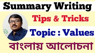 Summary Writing : Tips & Tricks | Topic - Values | For Class - IX ( WBBSE ) | Bengali Discussion