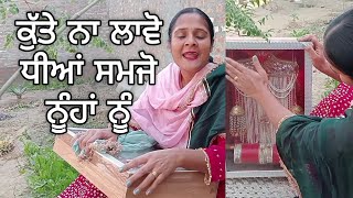 ਕੁੱਤੇ ਨਾ ਲਾਵੋ ਧੀਆਂ ਸਮਜੋ ਨੂੰਹਾਂ ਨੂੰ A true Story #women_respect_video #womenissues #public #news