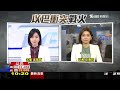 【live】以色列 擊斃哈瑪斯指揮官 鎖定地道 突襲哈瑪斯槍手live