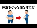 9割の人は知らないダイエット雑学