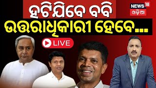 Live : ନୂଆ ରୂପରେ ଆସିବ ବିଜେଡି | Odisha: BJD appoints MLA Pratap Keshari Deb | Naveen Patnaik