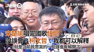 宋楚瑜唱完國歌快閃！　沒誤會？柯文哲：我都可以解釋