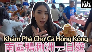 🇭🇰Khám Phá Chợ Cá Hồng Kông /鴨脷洲一日遊／熟食中心／深灣遊艇會／新海怡廣場