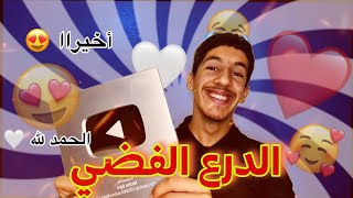 وصلني الدرع الفضي 😍