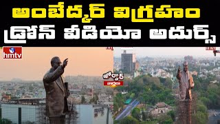 అంబేద్కర్ విగ్రహం డ్రోన్ వీడియో అదుర్స్ | 125 Feet Ambedkar Statue | Jordar News | hmtv