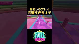 完璧すぎるオチww【フォールガイズ/FallGuys】#shorts