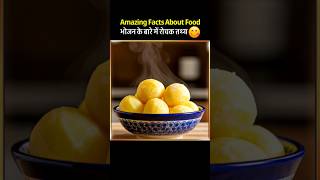 10 Amazing Food Secrets 🍓🧐 | हिंदी में चौंकाने वाले Facts | #shorts