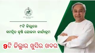 ଖୁସିର ଖବର 9ଟି ଜିଲ୍ଲାର। new scheme 9 District ।। #OdishaGovernment projectscheme ।।#newscheme Odisha