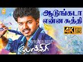 Aadungada Yennai Suthi - 4K Video Song | ஆடுங்கடா என்ன சுத்தி | Pokkiri | Vijay | Prabhudeva