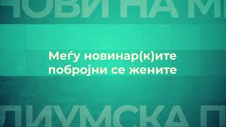 ДМП 2020: Кратко видео од настанот „Род, плати и радиодифузија“ - АВМУ