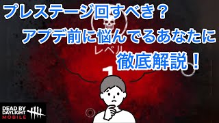 【DbDモバイル】アプデ前にプレステージ回す？回さない？そんな悩みを解消します！