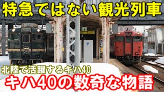 【迷列車で行こう！】北陸のあたらしい観光列車へ成り上がったとあるキハ40系の数奇な運命　～どうして今現在の状態に至ったのか、徹底的に解説します～