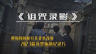 2023伪记录手法拍摄的恐怖片《诅咒录影》