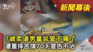 7歲柔道男童拔管不痛了 遭重摔苦撐70天宣告不治｜TVBS新聞｜新聞幕後