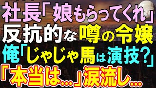 【感動する話】社長「じゃじゃ馬娘と結婚してくれ」社長から思いがけない見合いの打診。令嬢「誰とも結婚しません」俺が男勝りに見える彼女の本音を聞いだすと…意外すぎる展開に…【いい話・朗読・泣ける話】