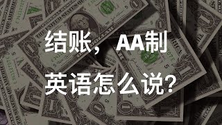 结账，AA制英语怎么说