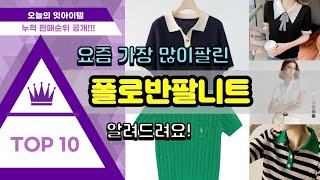 폴로반팔니트 추천 판매순위 Top10 || 가격 평점 후기 비교