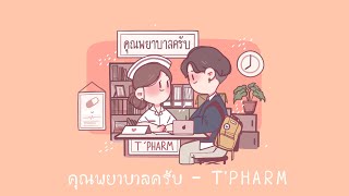 คุณพยาบาลครับ 👩‍⚕️ – T'PHARM | Lyrics Audio (Prod. PKN Beat TH)