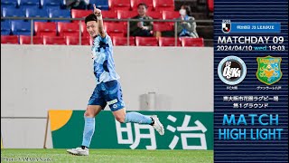 4月10日（水） vs.ヴァンラーレ八戸 マッチハイライト