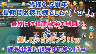 【アッシュテイル】最終日！精霊秘宝の地図！バットコインでショッピング！